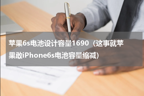 苹果6s电池设计容量1690（这事就苹果敢iPhone6s电池容量缩减）