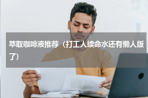 萃取咖啡液推荐（打工人续命水还有懒人版了）