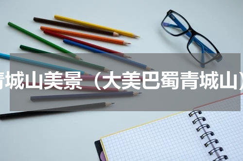 青城山美景（大美巴蜀青城山）