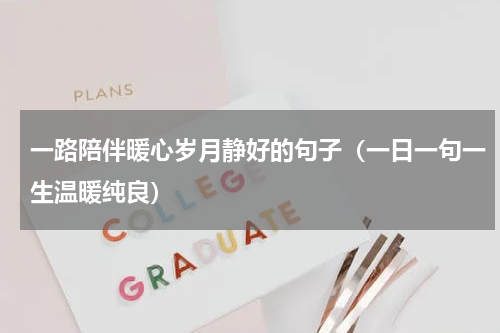 一路陪伴暖心岁月静好的句子（一日一句一生温暖纯良）