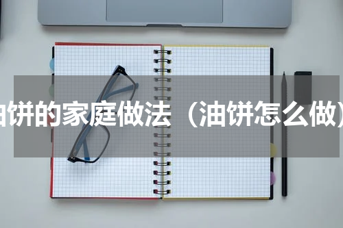油饼的家庭做法（油饼怎么做）