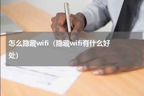 怎么隐藏wifi（隐藏wifi有什么好处）