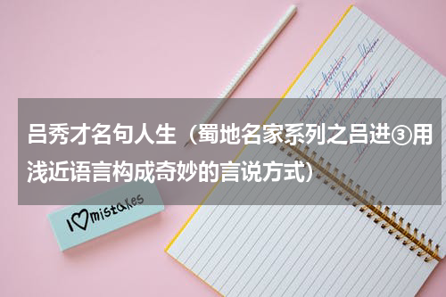 吕秀才名句人生（蜀地名家系列之吕进③用浅近语言构成奇妙的言说方式）