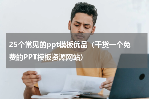 25个常见的ppt模板优品（干货一个免费的PPT模板资源网站）