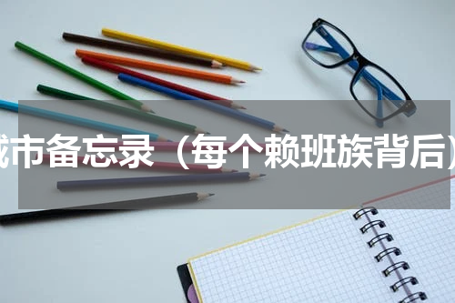 城市备忘录（每个赖班族背后）