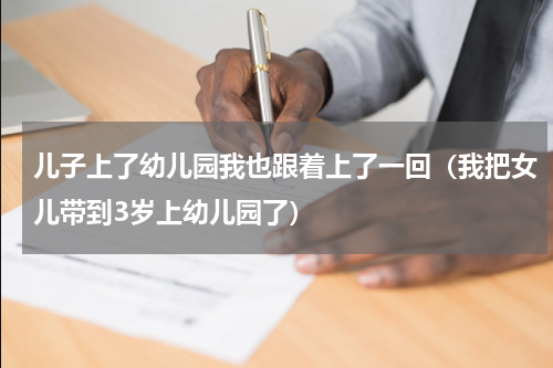 儿子上了幼儿园我也跟着上了一回（我把女儿带到3岁上幼儿园了）