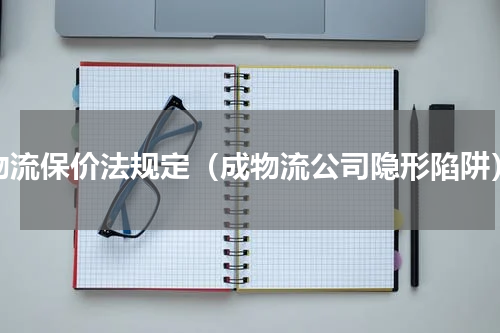 物流保价法规定（成物流公司隐形陷阱）