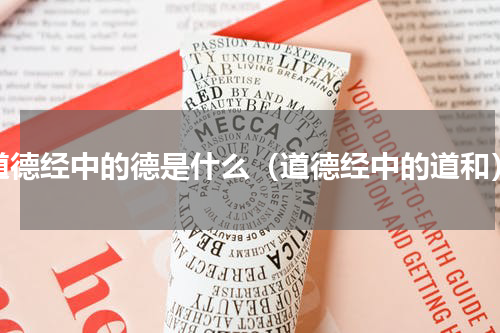 道德经中的德是什么（道德经中的道和）