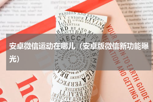 安卓微信运动在哪儿（安卓版微信新功能曝光）