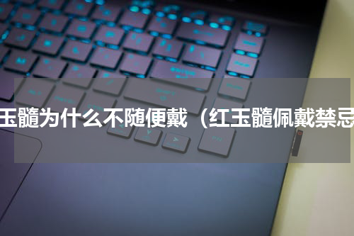 黄玉髓为什么不随便戴（红玉髓佩戴禁忌）