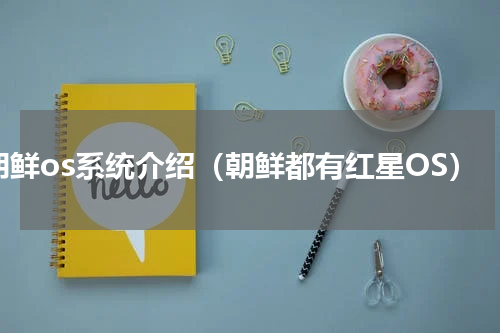 朝鲜os系统介绍（朝鲜都有红星OS）