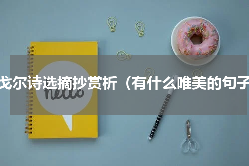 泰戈尔诗选摘抄赏析（有什么唯美的句子）