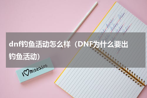 dnf钓鱼活动怎么样（DNF为什么要出钓鱼活动）