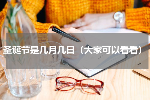 圣诞节是几月几日（大家可以看看）