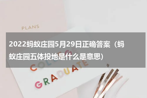 2022蚂蚁庄园5月29日正确答案（蚂蚁庄园五体投地是什么是意思）
