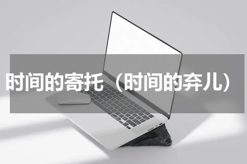 时间的寄托（时间的弃儿）