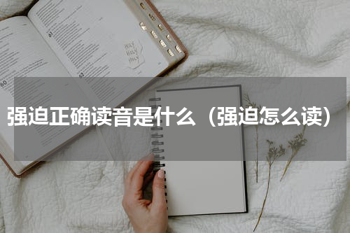 强迫正确读音是什么（强迫怎么读）