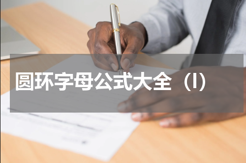 圆环字母公式大全（I）