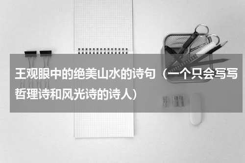 王观眼中的绝美山水的诗句（一个只会写写哲理诗和风光诗的诗人）