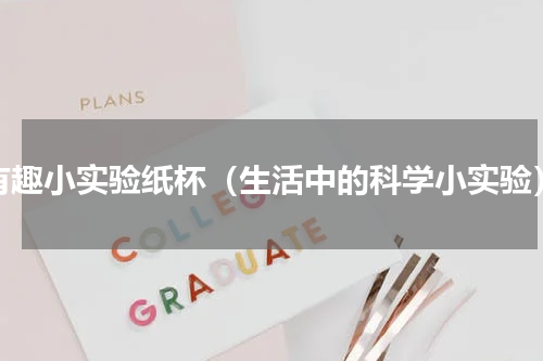 有趣小实验纸杯（生活中的科学小实验）