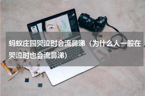 蚂蚁庄园哭泣时会流鼻涕（为什么人一般在哭泣时也会流鼻涕）