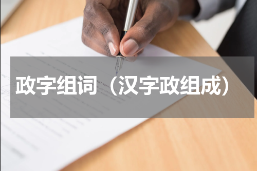 政字组词（汉字政组成）