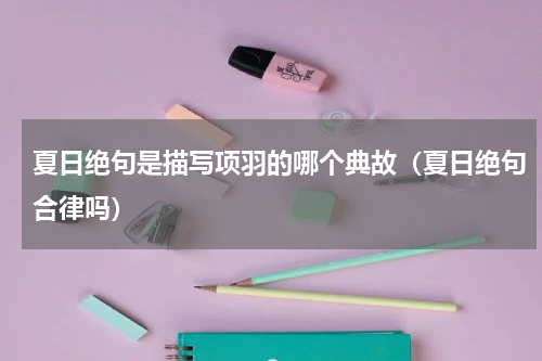 夏日绝句是描写项羽的哪个典故（夏日绝句合律吗）