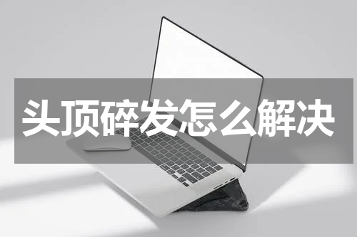 头顶碎发怎么解决