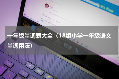 一年级量词表大全（18组小学一年级语文量词用法）