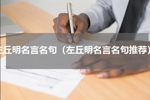 左丘明名言名句（左丘明名言名句推荐）