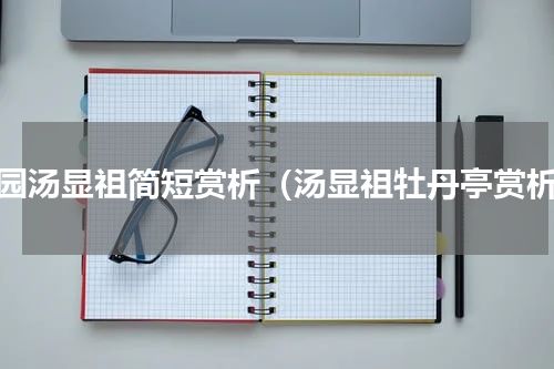 游园汤显祖简短赏析（汤显祖牡丹亭赏析）