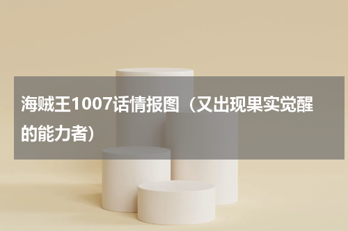 海贼王1007话情报图（又出现果实觉醒的能力者）