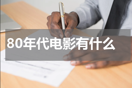 80年代电影有什么
