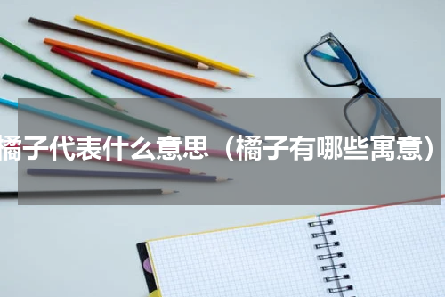 橘子代表什么意思（橘子有哪些寓意）