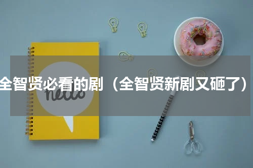 全智贤必看的剧（全智贤新剧又砸了）