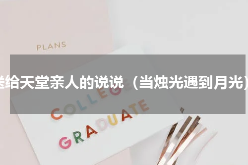 送给天堂亲人的说说（当烛光遇到月光）