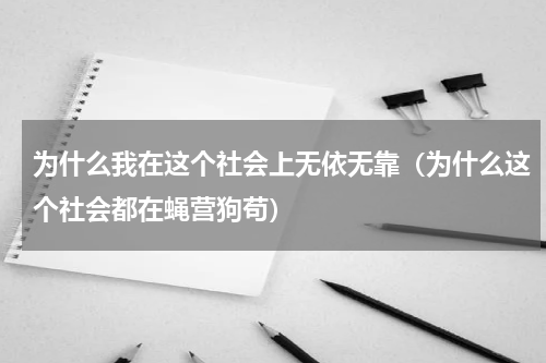 为什么我在这个社会上无依无靠（为什么这个社会都在蝇营狗苟）