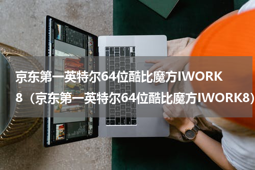 京东第一英特尔64位酷比魔方IWORK8（京东第一英特尔64位酷比魔方IWORK8）