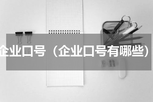 企业口号（企业口号有哪些）