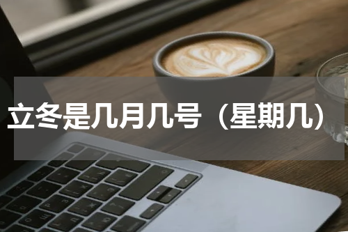 立冬是几月几号（星期几）