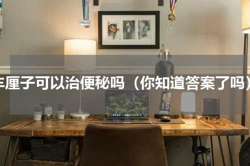 车厘子可以治便秘吗（你知道答案了吗）