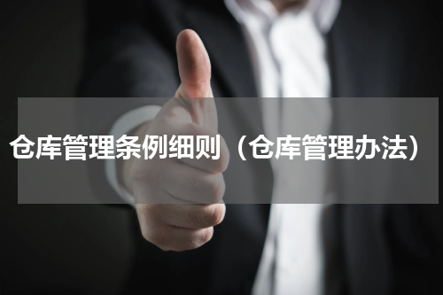 仓库管理条例细则（仓库管理办法）