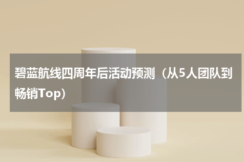 碧蓝航线四周年后活动预测（从5人团队到畅销Top）