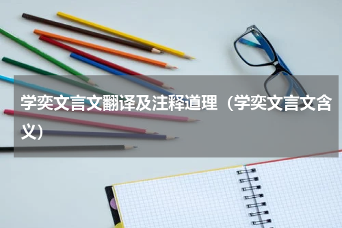 学奕文言文翻译及注释道理（学奕文言文含义）