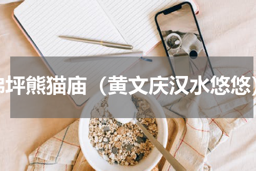 佛坪熊猫庙（黄文庆汉水悠悠）