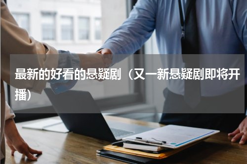 最新的好看的悬疑剧（又一新悬疑剧即将开播）