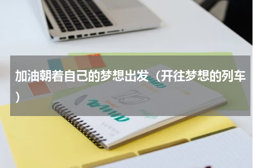 加油朝着自己的梦想出发（开往梦想的列车）