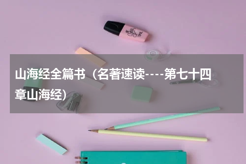 山海经全篇书（名著速读----第七十四章山海经）