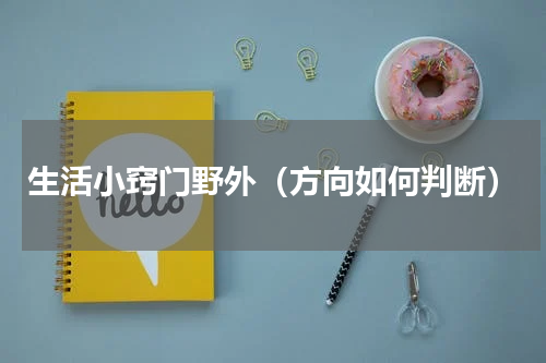 生活小窍门野外（方向如何判断）