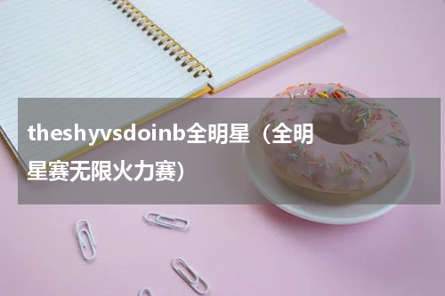 theshyvsdoinb全明星（全明星赛无限火力赛）